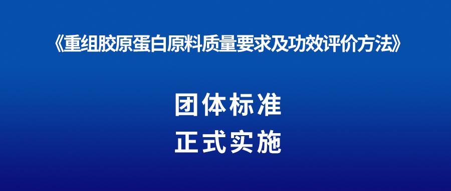 新闻 | 重组胶原蛋白又一团体标准正式实施！